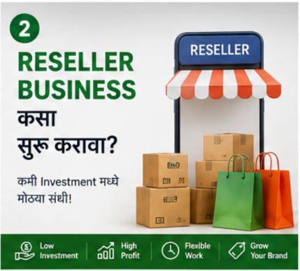 Reseller Business कसा सुरू करावा?